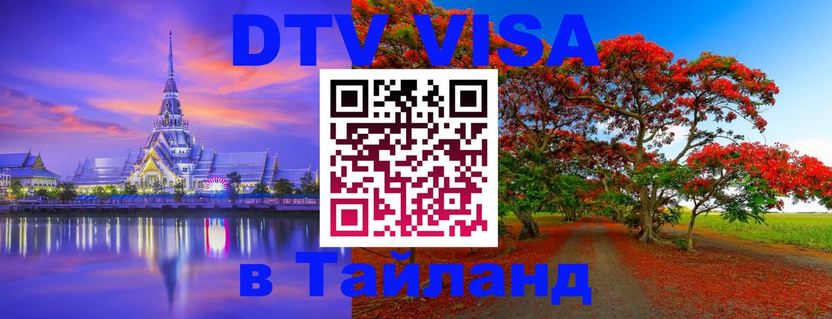 DTV виза Тайланд 