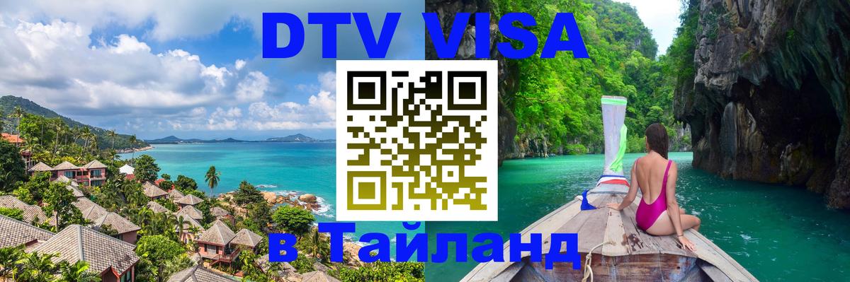 Стоимость и условия DTV визы — оформление в Таиланд под ключ - Нижний Новгород  04.10.2025 
